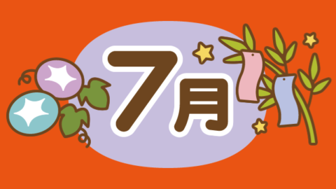 らいむ7月