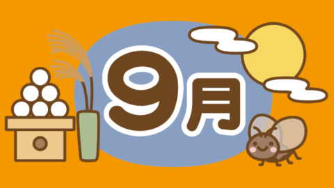 らいむ9月